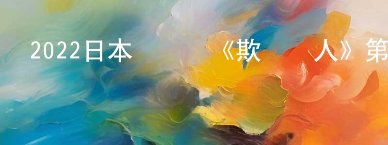 陳建根發布2022日本連續劇《欺詐獵人》第08集[日語中字]迅雷下載_深夜電影